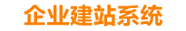 河间企业网站建设